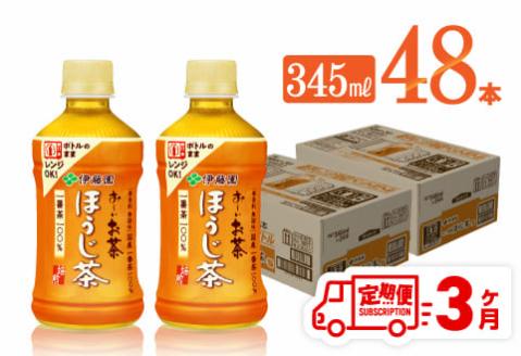 【3ヶ月定期便】伊藤園 お～いお茶 ほうじ茶 (ホット) 345ml×48本 PET【 飲料 飲み物 ソフトドリンク お茶 送料無料 】[C07322t3]