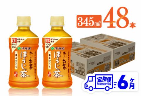【6ヶ月定期便】伊藤園 お～いお茶 ほうじ茶 (ホット) 345ml×48本 PET【 飲料 飲み物 ソフトドリンク お茶 送料無料 】[C07322t6]