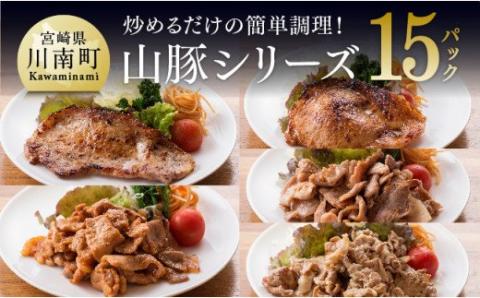 簡単調理 タレ漬け豚肉「chachatぐるめ山豚シリーズ」 15袋 (5種×3袋)　豚肉[G7501]