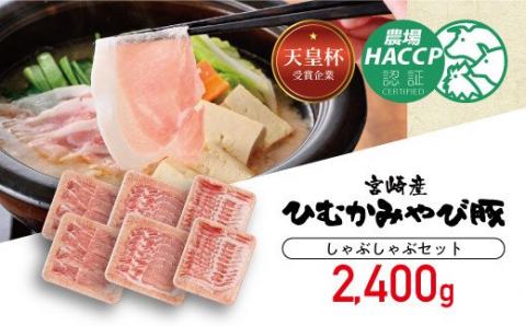 香川畜産の豚肉しゃぶしゃぶセット　2,400g 【 肉 豚肉 精肉 】[H6202]