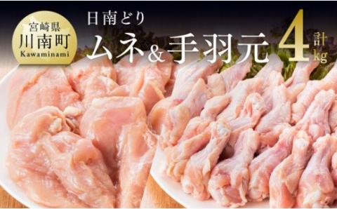 宮崎県産若鶏　日南どり　むね肉＆手羽元　計4kg（各2㎏×1） 【 ふるさと納税 鶏肉 鶏 若鶏 むね 手羽元 セット 宮崎県産 川南町 おうち時間 おうちごはん 送料無料 】 [C05309]