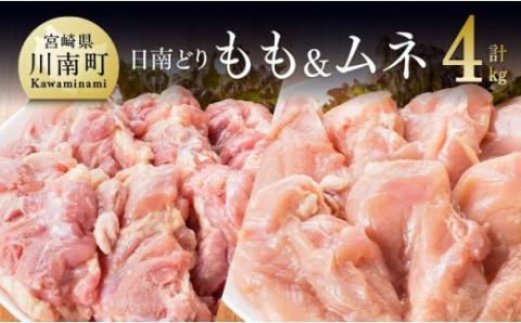 宮崎県産若鶏　日南どり　もも肉＆むね肉　計4kg（各2㎏×1） 【 鶏肉 鶏 若鶏 もも むね セット 宮崎県産 川南町 おうち時間 おうちごはん 送料無料 】 [C05308]