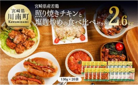 宮崎県産若鶏 若鶏の照り焼きチキン＆塩麹炒めセット 計2.6kg(130g×各10袋) 【 肉 鶏 鶏肉 惣菜 国産 九州産 宮崎県産 焼くだけ 簡単調理 簡単惣菜 小分け 照り焼きチキン 塩麴 おかず 】 [C00710]