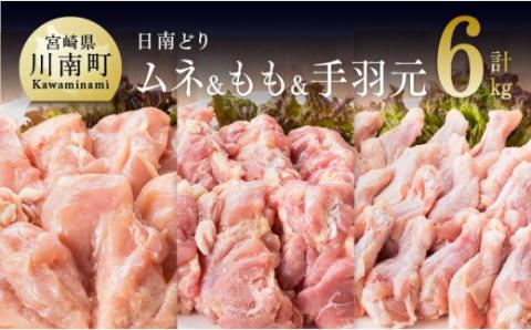 宮崎県産若鶏　日南どり　もも肉＆むね肉＆手羽元　計6kg（各2㎏×1） 【 ふるさと納税 鶏肉 鶏 若鶏 もも むね 手羽元 セット 宮崎県産 川南町 おうち時間 おうちごはん 送料無料 】 [C05310]