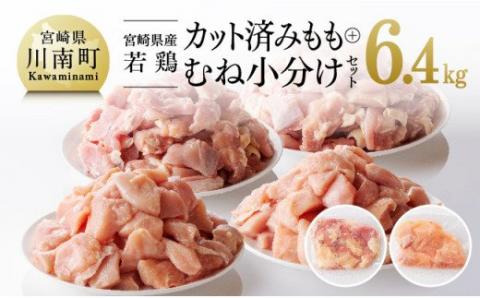 【小分け】宮崎県産若鶏 もも肉＆むね肉 計6.4kg(各200g×16) 【 カット済み もも肉 むね肉 小分け - 肉 鶏肉 若鶏 九州産 宮崎県産 真空パック トレイレス 】 [C00806]