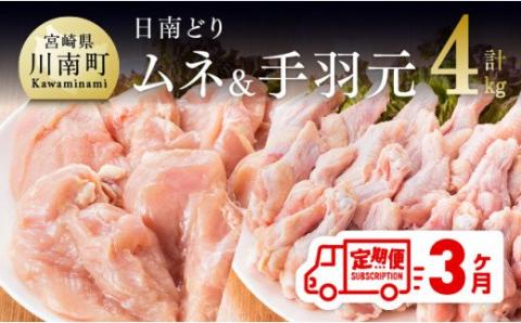 【3ヶ月定期便】宮崎県産若鶏　日南どり　むね肉＆手羽元　計4kg（各2㎏×1） 【 ふるさと納税 鶏肉 鶏 若鶏 むね 手羽元 セット 宮崎県産 川南町 おうち時間 おうちごはん 定期便 送料無料 】 [C05309t3]