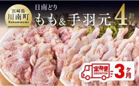 【3ヶ月定期便】宮崎県産若鶏　日南どり　もも肉＆手羽元　計4kg（各2㎏×1） 【 ふるさと納税 鶏肉 鶏 若鶏 もも 手羽元 セット 宮崎県産 川南町 おうち時間 おうちごはん 定期便 送料無料 】 [C05304t3]