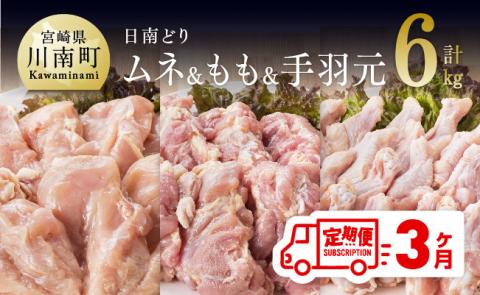 【3ヶ月定期便】宮崎県産若鶏　日南どり　もも肉＆むね肉＆手羽元　計6kg（各2㎏×1） 【 ふるさと納税 鶏肉 鶏 若鶏 もも むね 手羽元 セット 宮崎県産 川南町 おうち時間 おうちごはん 定期便 送料無料 】 [C05310t3]
