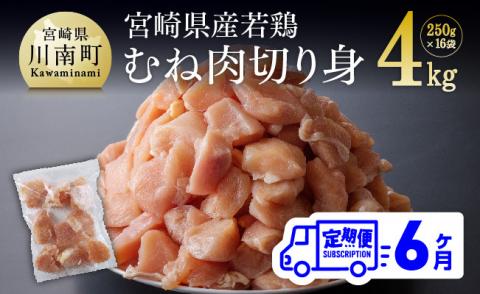 【6ヶ月定期便】宮崎県産若鶏むね切身 計4kg (250g×16袋) 　肉鶏鶏肉とり肉国産鶏肉九州産鶏肉宮崎県産鶏肉定期便鶏肉送料無料鶏肉 [D00708t6]