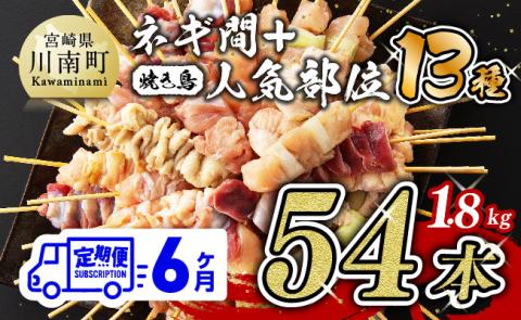 ６ヶ月定期便】 焼き鳥人気部位 ＆ ネギ間串セット 計54本【肉 鶏肉 国産 九州産 宮崎県産 若鶏 焼鳥 やきとり BBQ バーベキュー】[D07802t6]:  川南町ANAのふるさと納税