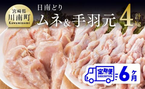 【6ヶ月定期便】宮崎県産若鶏　日南どり　むね肉＆手羽元　計4kg（各2㎏×1） 【 ふるさと納税 鶏肉 鶏 若鶏 むね 手羽元 セット 宮崎県産 川南町 おうち時間 おうちごはん 定期便 送料無料 】 [C05309t6]