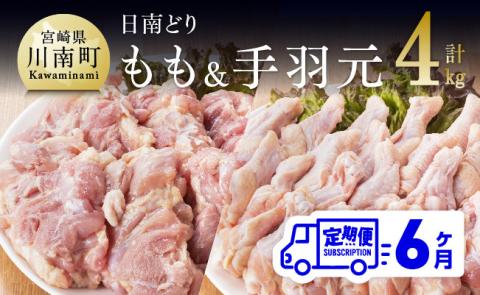 【6ヶ月定期便】宮崎県産若鶏　日南どり　もも肉＆手羽元　計4kg（各2㎏×1） 【 ふるさと納税 鶏肉 鶏 若鶏 もも 手羽元 セット 宮崎県産 川南町 おうち時間 おうちごはん 定期便 送料無料 】 [C05304t6]