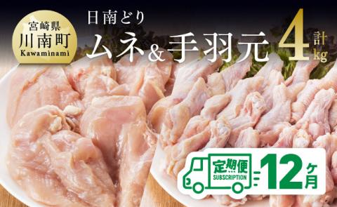 【12ヶ月定期便】宮崎県産若鶏　日南どり　むね肉＆手羽元　計4kg（各2㎏×1） 【 ふるさと納税 鶏肉 鶏 若鶏 むね 手羽元 セット 宮崎県産 川南町 おうち時間 おうちごはん 定期便 送料無料 】 [C05309t12]