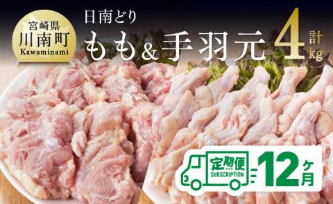 【12ヶ月定期便】宮崎県産若鶏　日南どり　もも肉＆手羽元　計4kg（各2㎏×1） 【 ふるさと納税 鶏肉 鶏 若鶏 もも 手羽元 セット 宮崎県産 川南町 おうち時間 おうちごはん 定期便 送料無料 】 [C05304t12]