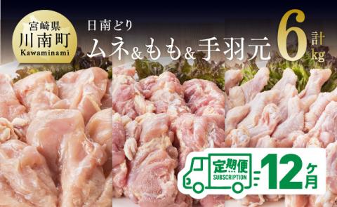 【12ヶ月定期便】宮崎県産若鶏　日南どり　もも肉＆むね肉＆手羽元　計6kg（各2㎏×1） 【 ふるさと納税 鶏肉 鶏 若鶏 もも むね 手羽元 セット 宮崎県産 川南町 おうち時間 おうちごはん 定期便 送料無料 】 [C05310t12]
