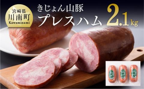きじょん山豚 プレスハム 3本入り　豚肉[G7507]