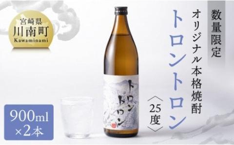 【数量限定】オリジナル本格焼酎「トロントロン(25度)」900ml×2本セット【 お酒 アルコール 酒 焼酎 本科焼酎 アルコール度数25度】[F5601]