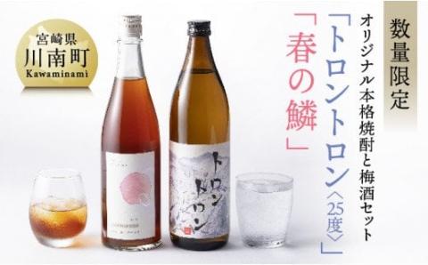 【数量限定】オリジナル本格焼酎「トロントロン(25度)」と梅酒「春の鱗」のセット【 お酒 アルコール 酒 焼酎 】[F5602]
