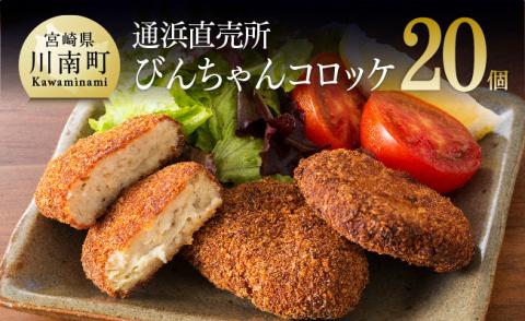 川南漁港『通浜直売所』びんちゃんコロッケ 【 人気商品 惣菜 ビンチョウマグロ ハモ ヘルシー 揚げるだけ 】[H1703]