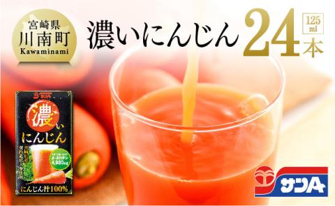 サンA濃いにんじん(にんじん汁100%)24本セット【野菜飲料 野菜ジュース ドリンク 健康 美容】[F3018]