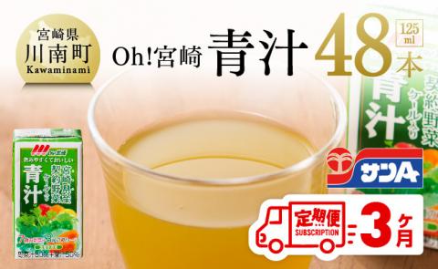 【定期便】宮崎青汁 125ml×48本セット 3ケ月定期便【野菜飲料 健康飲料 ケール やさい 健康 美容 全3回】[F3013t3]