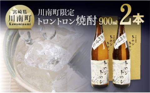本格焼酎 トロントロン(25度)　900ml×2本セット【酒 芋焼酎 アルコール 九州 宮崎 川南町 数量限定 家飲み】[G1801]