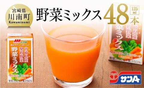 『Oh！宮崎　野菜ミックス』125ml×48本セット【野菜飲料 野菜ジュース ミックスジュース 飲料類 セット ジュース ソフトドリンク】[F3015]