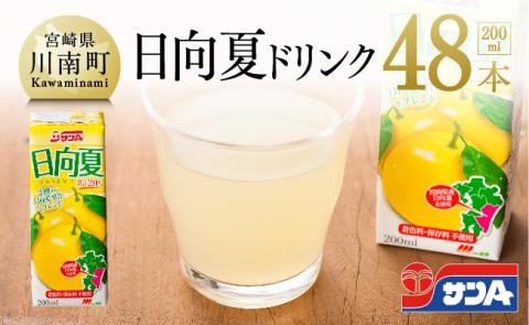 『サンA日向夏ドリンク』200ml×48本セット 【 日向夏 ジュース ドリンク 果汁飲料 紙パック 】[F3023]