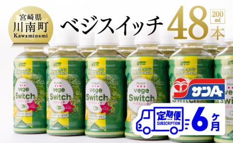 【定期便】ベジスイッチ 200ml×48本 セット 6ケ月定期便【野菜飲料 野菜ジュース 野菜汁 ジュース 飲料 青汁 ソフトドリンク 野菜ミックスジュース サンA 全6回】[F3027t6]
