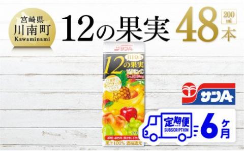 【定期便】1日分の12の果実 200ml×48本セット 6ケ月定期便【ジュース 果汁100％ ミックスジュース フルーツジュース 全6回】[F3025t6]