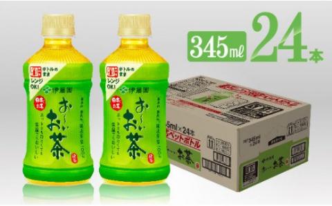 伊藤園 お～いお茶 緑茶 電子レンジ対応 ホット 345ml×24本 PET【お茶 緑茶 飲料 ソフトドリンク hot cool ペットボトル お～いお茶】[C07319]