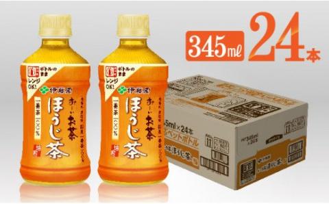 伊藤園 お～いお茶 ほうじ茶 電子レンジ対応 ホット345ml×24本 PET【お茶 飲料 ソフトドリンク hot cool ペットボトル お～いお茶】[C07321]