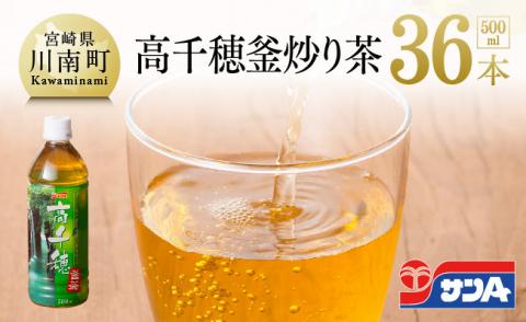 『サンＡ高千穂釜炒り茶』500ml×36本セット　お茶釜炒り茶飲料お茶レジャー行楽ペットボトルお茶長期保存お茶備蓄お茶 [H3010-1]