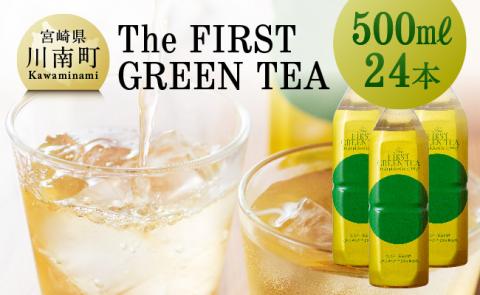 The FIRST GREEN TEA(500ml×24本)　お茶緑茶飲料お茶プリンスホテル九州お茶宮崎お茶備蓄お茶川南町 [H2204]