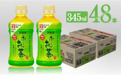 伊藤園 お～いお茶 緑茶 電子レンジ対応 ホット 345ml×24本×2ケース PET【お茶 緑茶 飲料 ソフトドリンク hot cool ペットボトル お～いお茶】[C07320]