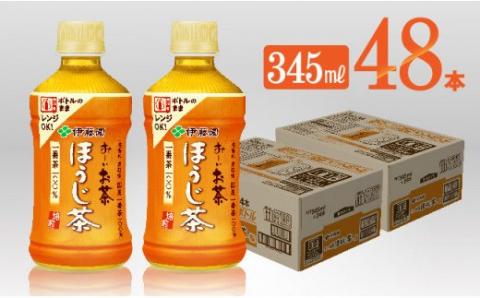 伊藤園 お～いお茶 ほうじ茶 電子レンジ対応 ホット345ml×48本 PET【お茶 飲料 ソフトドリンク ペットボトル hot cool お～いお茶】[C07322]