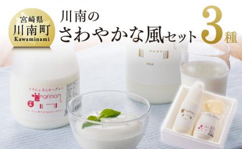川南のさわやかな風セット 【 アリマン 乳製品 加工品 牛乳 ヨーグルト バター 】［E2901］