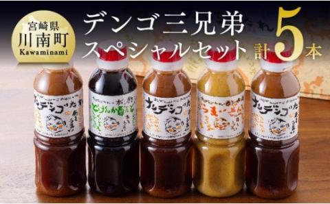 H2101ナンデンゴたれ　デンゴ三兄弟スペシャルセット【調味料 たれ ドレッシング 料理 万能 セット】[H2101]