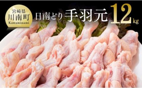 【業務用】オリジナル飼料で育った「宮崎県産若鶏　手羽元12kg」[F0720]