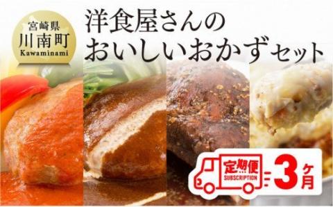 【3ヶ月定期便】まちの洋食屋さんのおかずセット 【 お弁当惣菜 おかず おうちごはん 惣菜 全３回 惣菜 】[C01209t3]