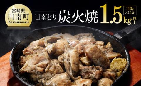 宮崎県産若鶏　日南どり　本格炭火焼　1.54㎏（110g×14袋） 【 肉 鶏肉 加工品 食べ比べ 便利 お手軽 酒のお供 おかず 九州産 宮崎県産 】 [C00802]