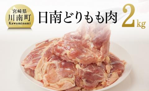 宮崎県産若鶏　日南どり　もも肉 2㎏ (1枚ずつ小分け) 【 肉 鶏肉 便利 おかず 九州産 宮崎県産 川南町産 おうち時間 おうちごはん 晩酌 時短 送料無料 川南 】 [C00803]