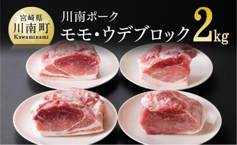 宮崎県産豚肉　川南ポーク モモ・ウデブロック 合計2kg 【 宮崎県産 九州産 川南町産 豚肉 ぶた肉 おうちごはん 送料無料 】 [D05009]