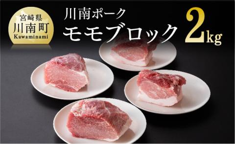 宮崎県産豚肉　川南ポーク モモブロック2kg 【 宮崎県産 九州産 川南町産 豚肉 ぶた肉 おうちごはん 送料無料 】 [D05007]