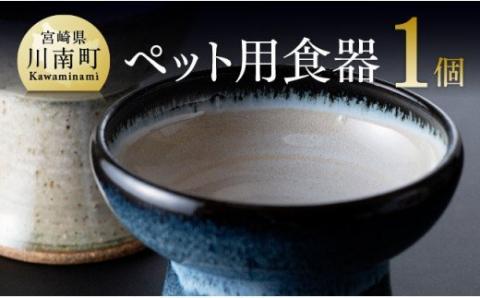 【白色】ペット用食器（1個）【焼き物 陶磁器 陶器 皿 職人 器 うつわ】[G6001-2]