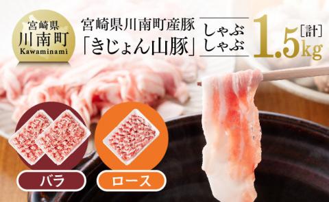 山豚しゃぶしゃぶセット（バラ1kg・ロース500g）　豚肉[G7517]