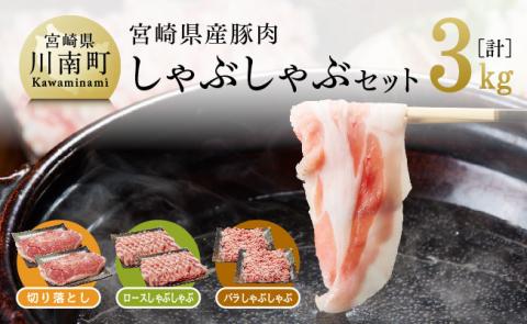 宮崎県産豚肉しゃぶしゃぶセット3kg　豚肉[G7522]