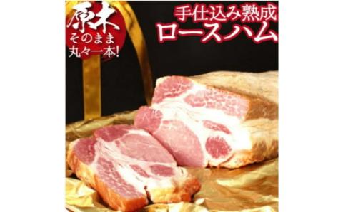 【PREMIUM PORK】尾鈴豚手仕込み熟成ロースハム（3.0kg以上）　豚肉[C09201]