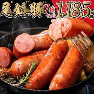【PREMIUM PORK】尾鈴豚ハム・ソーセージ詰め合わせ 7種セット　豚肉[C09205]