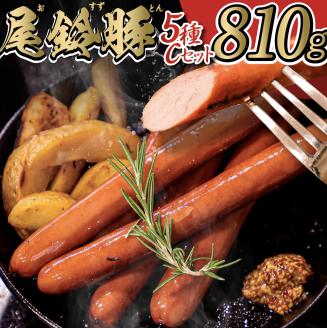 【PREMIUM PORK】尾鈴豚ハム・ソーセージ詰め合わせ 5種Cセット　豚肉[C09204]